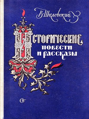 cover image of Минин и Пожарский